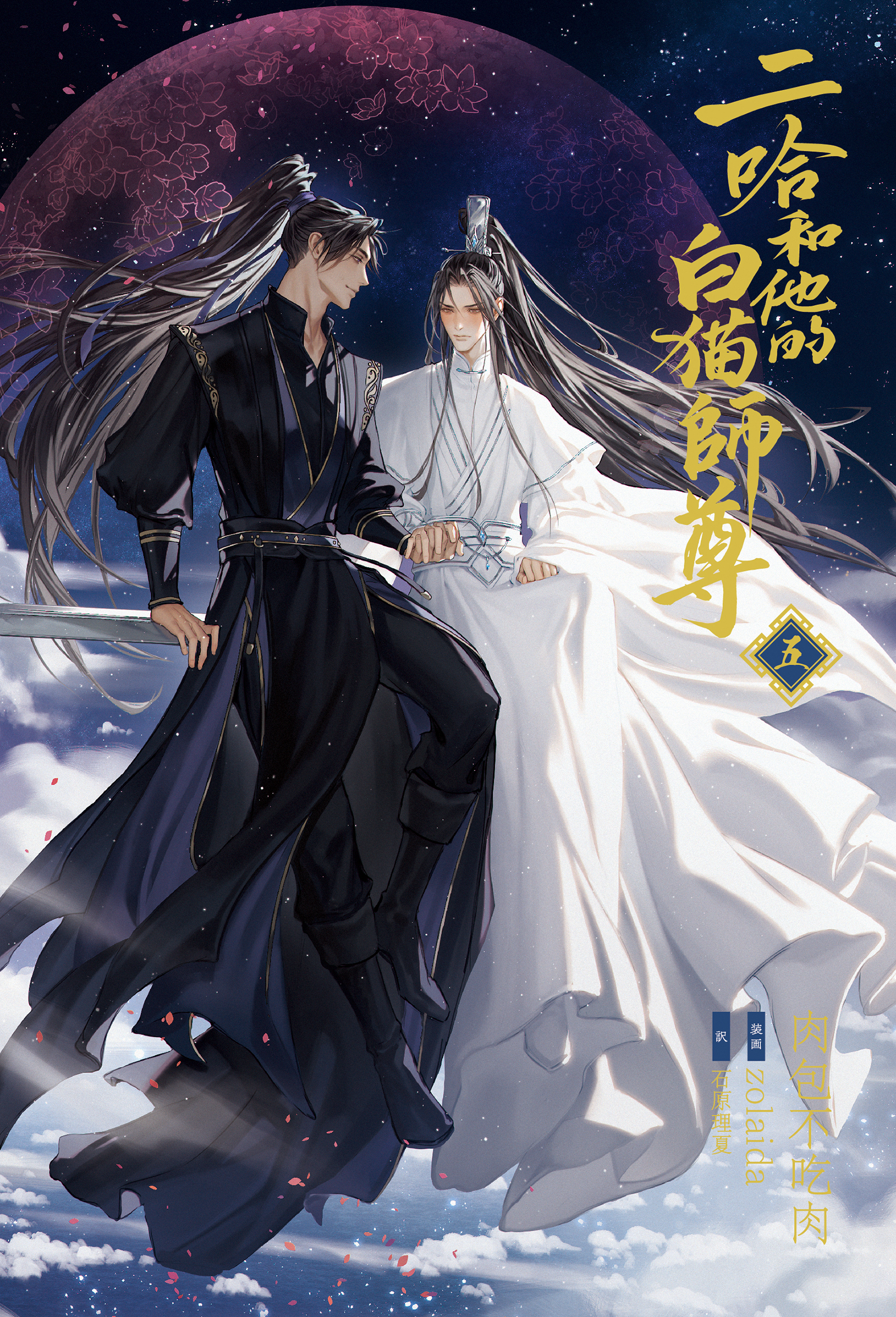 小説「二哈和他的白猫師尊」第5巻（ハスキーとかれのしろねこしずん）