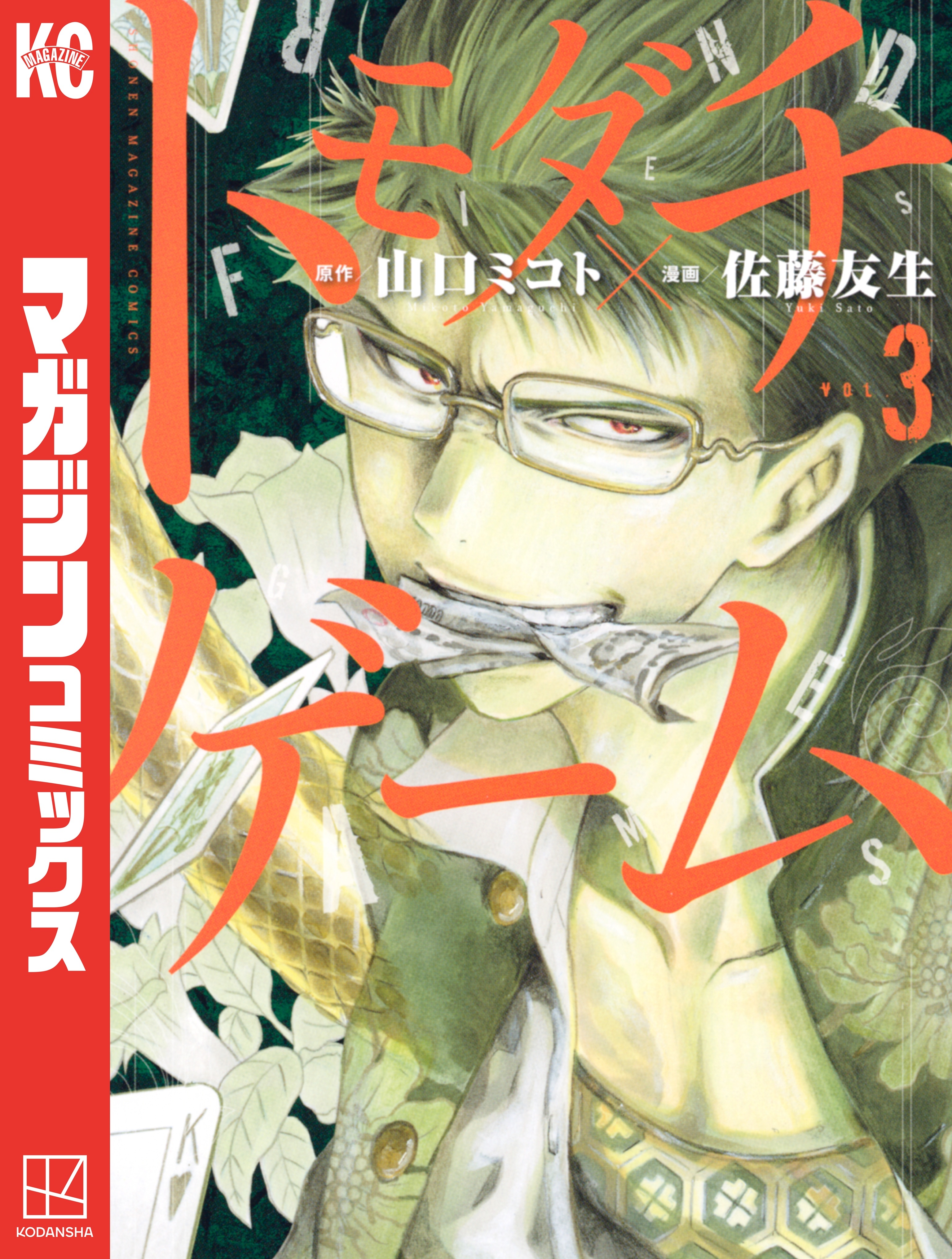 【期間限定　無料お試し版　閲覧期限2025年12月30日】トモダチゲーム（３）