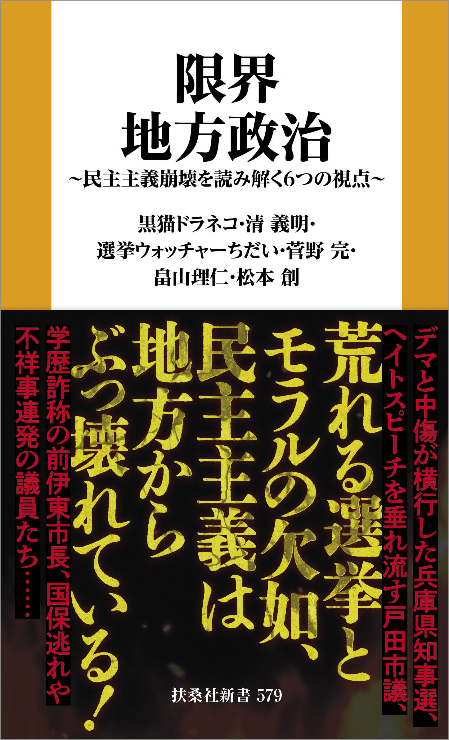限界地方政治 ～民主主義崩壊を読み解く６つの視点～