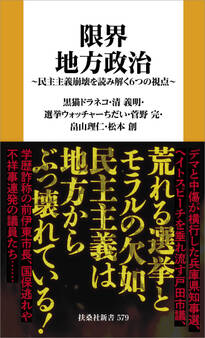 限界地方政治 ~民主主義崩壊を読み解く6つの視点~
