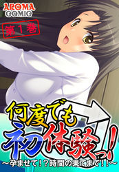 何度でも初体験っ！ ～孕ませて！？時間の果てまで！！～　第１巻