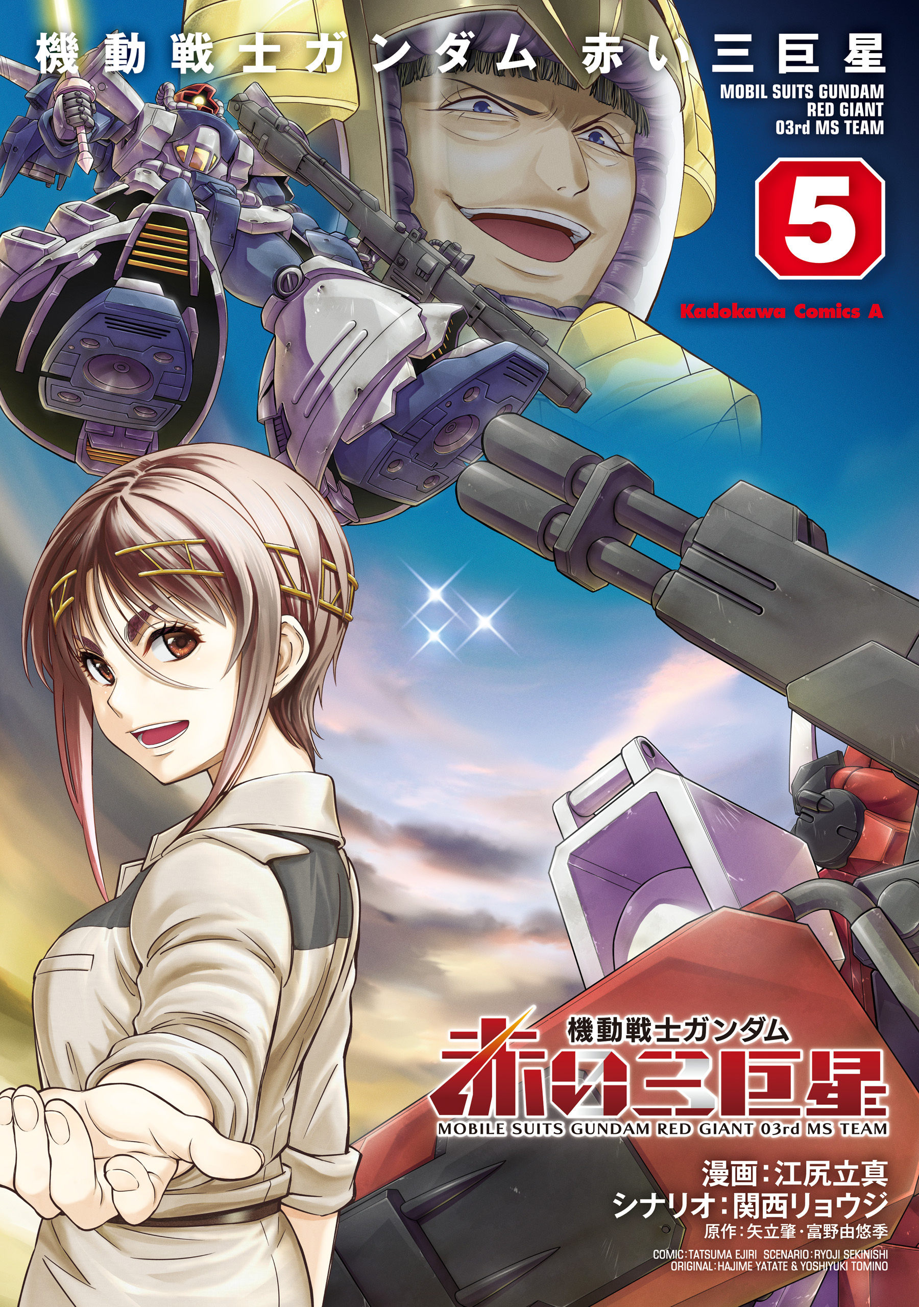 機動戦士ガンダム　赤い三巨星