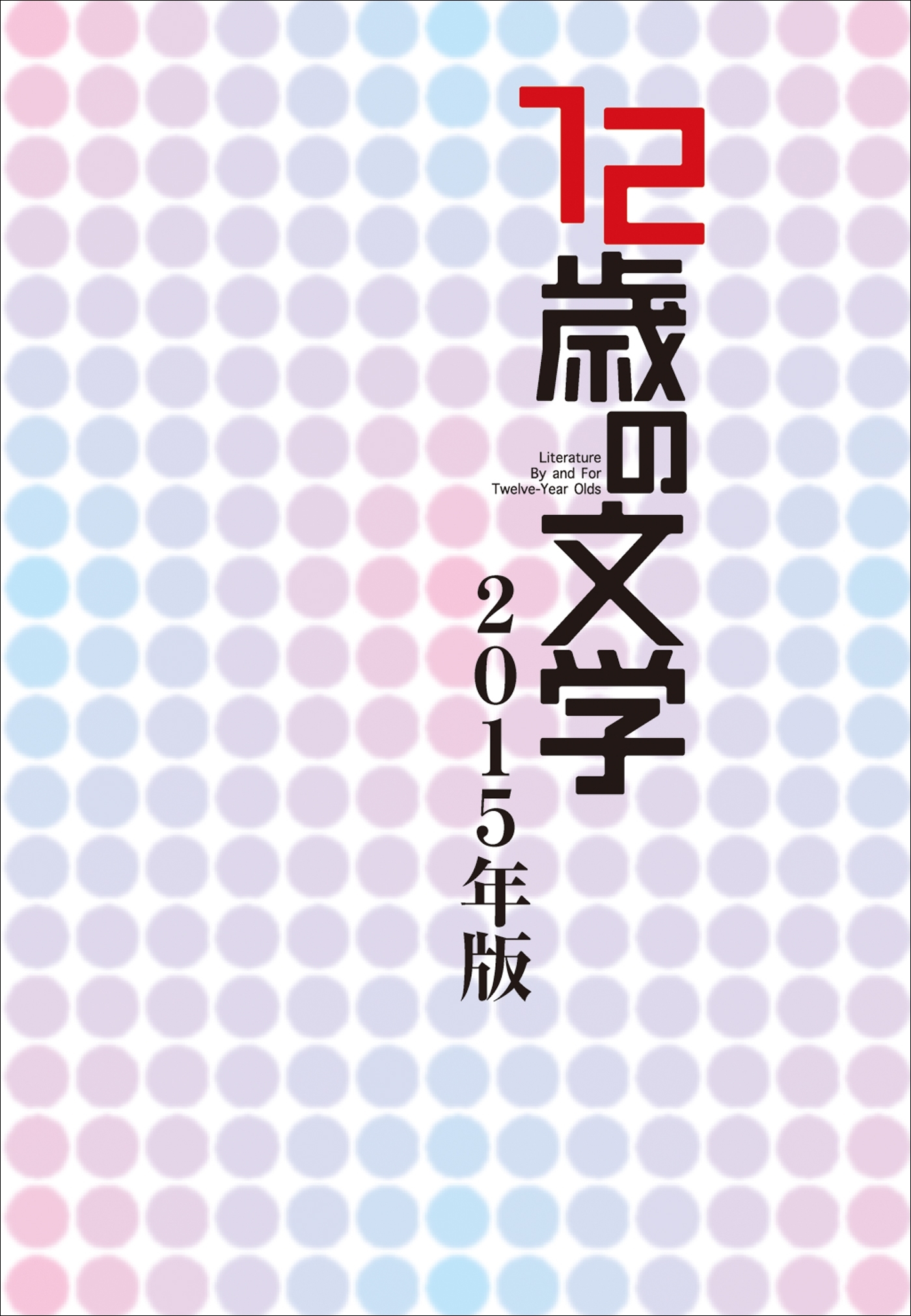 12歳の文学　2015年版
