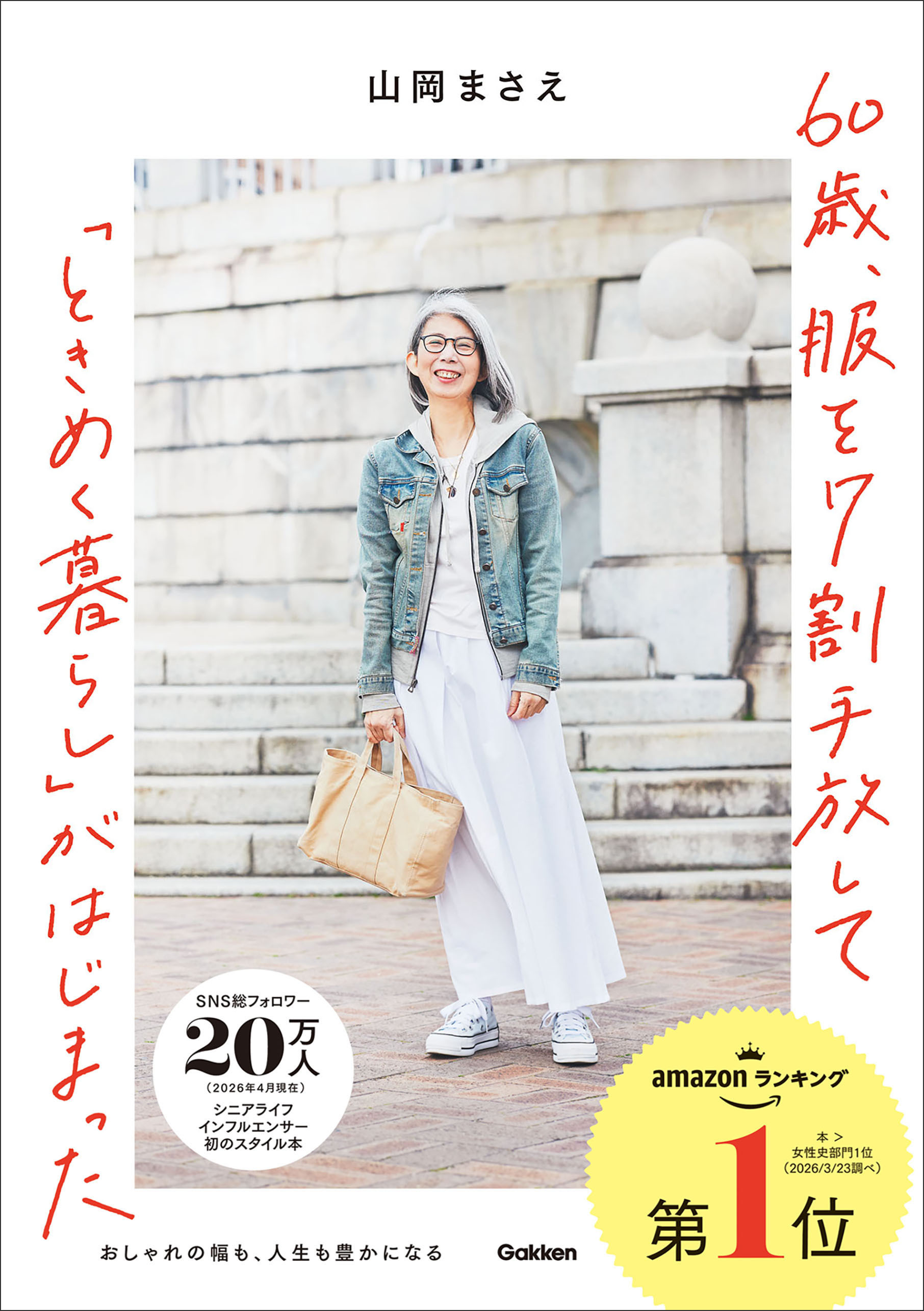 60歳、服を7割手放して「ときめく暮らし」がはじまった