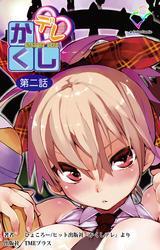 かくしデレ 第二話【フルカラー】