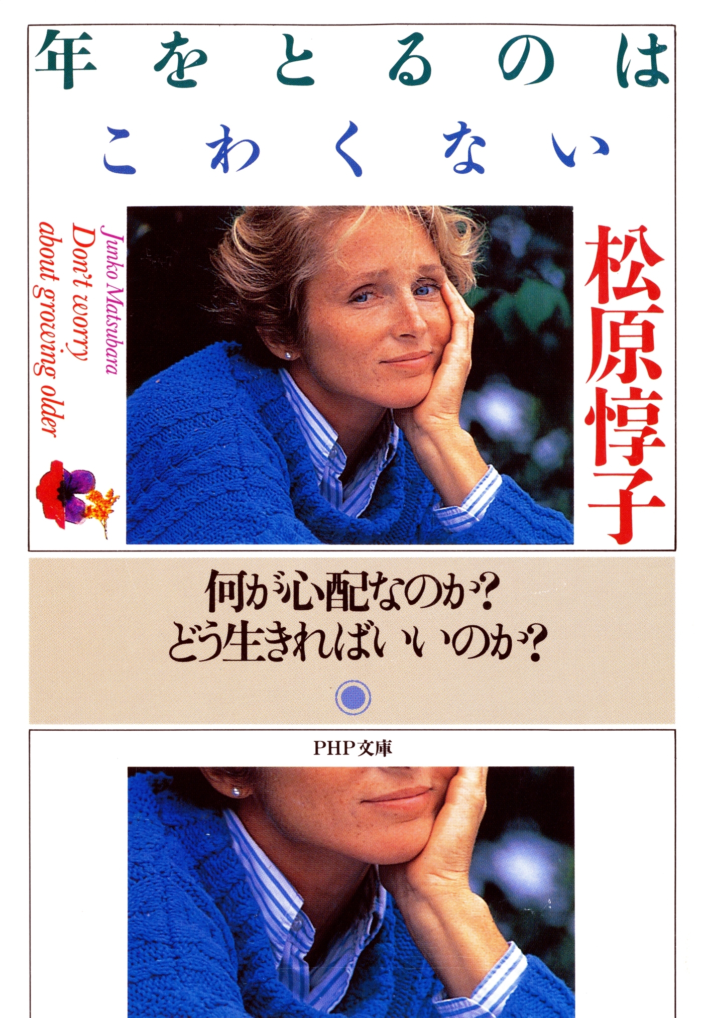 年をとるのはこわくない