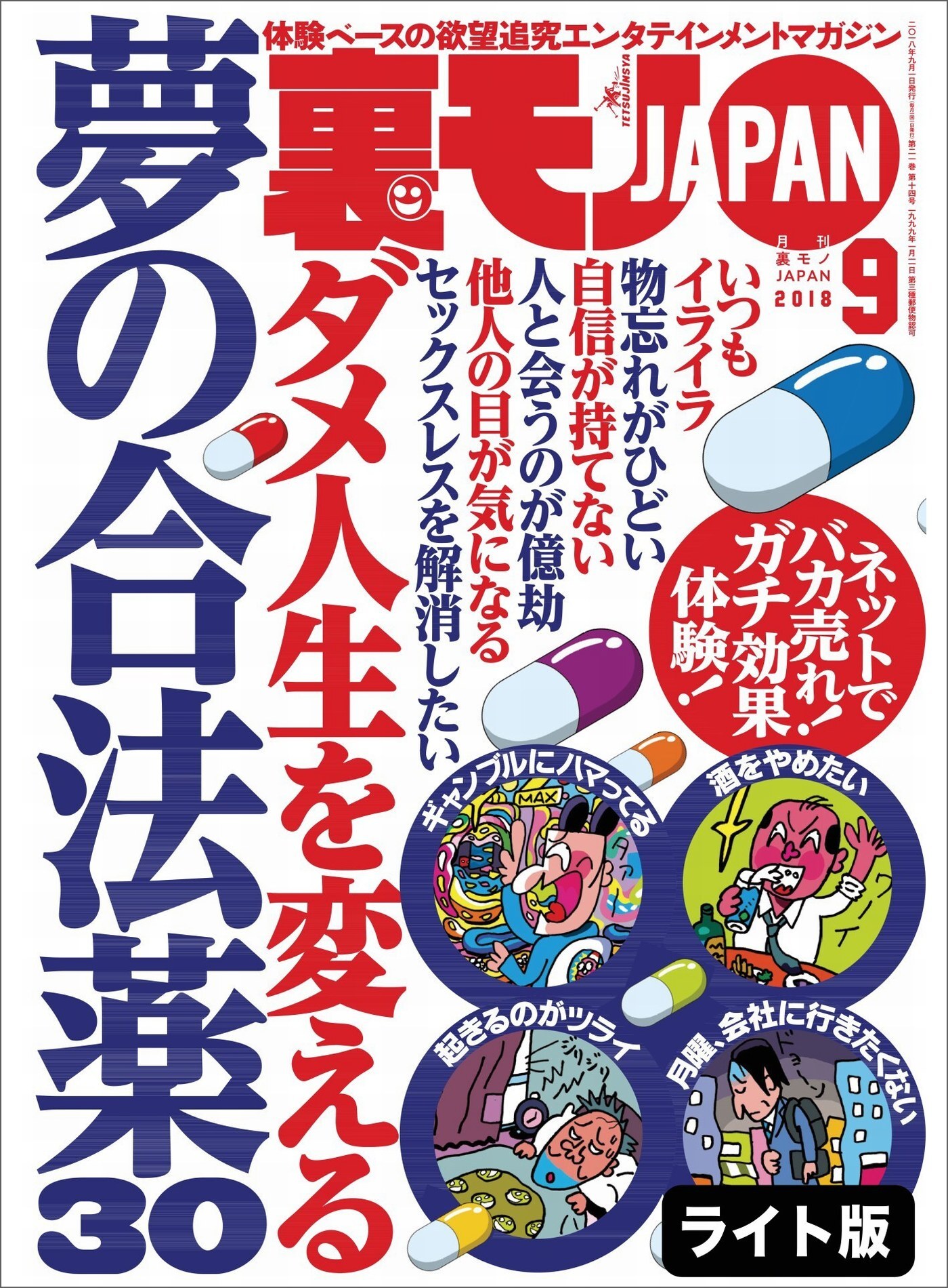 ダメ人生を変える夢の合法薬３０★サッカーW杯でおっさん「裏モノ」ジャパン仙頭は何ゴール決められるのか★裏モノＪＡＰＡＮ【ライト版】