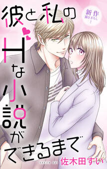 Love Jossie 彼と私のHな小説ができるまで
