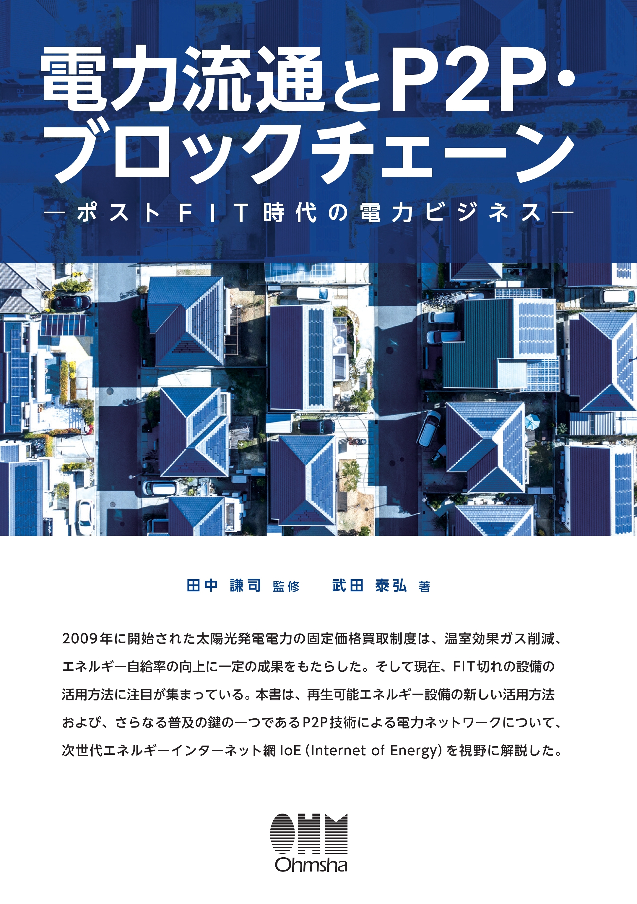 電力流通とP2P・ブロックチェーン ―ポストFIT時代の電力ビジネス―