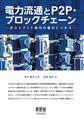 電力流通とP2P・ブロックチェーン ―ポストFIT時代の電力ビジネス―