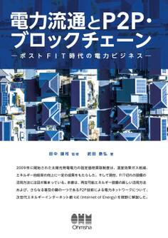 電力流通とP2P・ブロックチェーン ―ポストFIT時代の電力ビジネス―