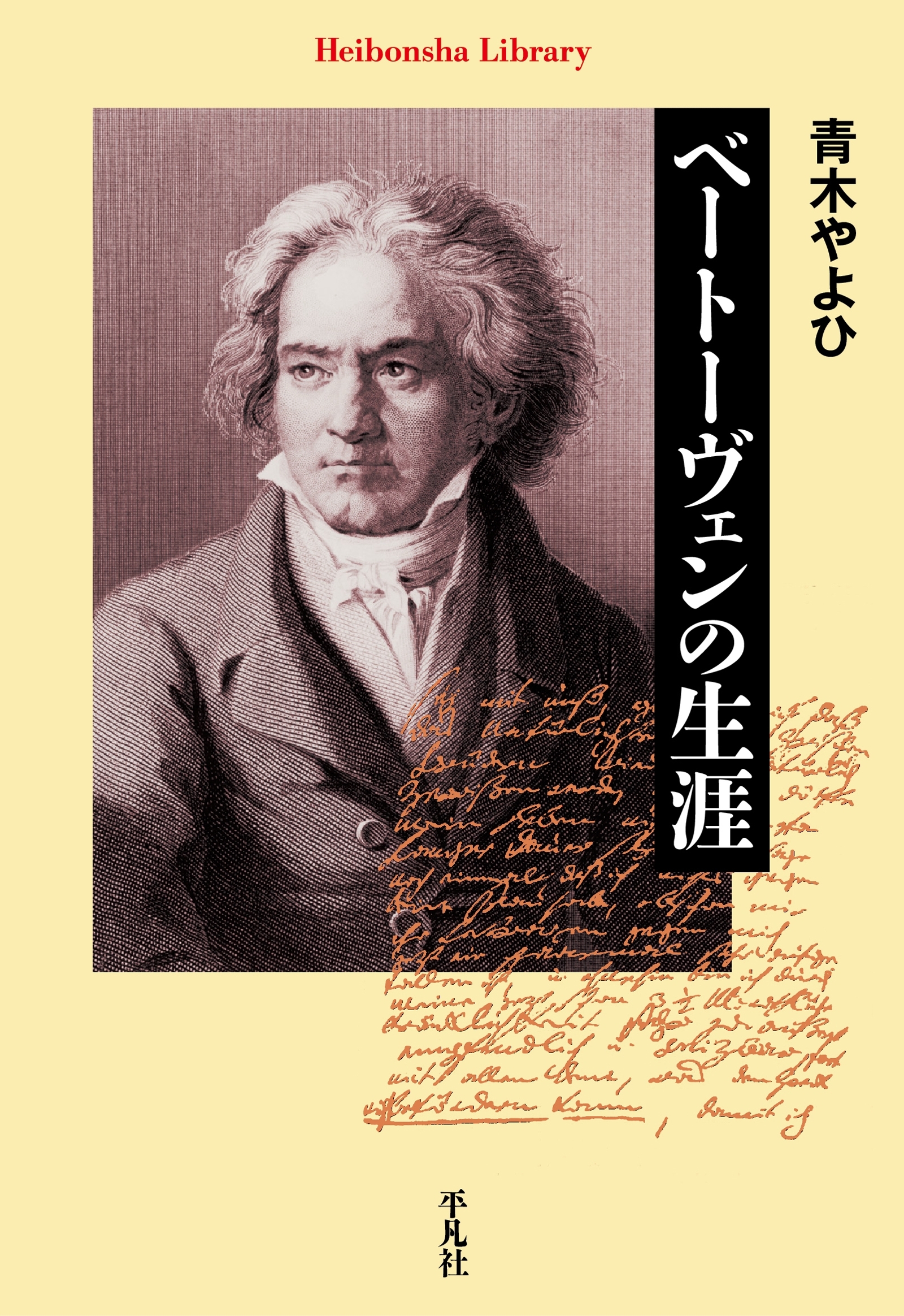 ベートーヴェンの生涯