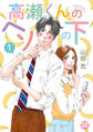 【期間限定 無料お試し版 閲覧期限2026年9月30日】高瀬くんのヘソの下【単行本版】1