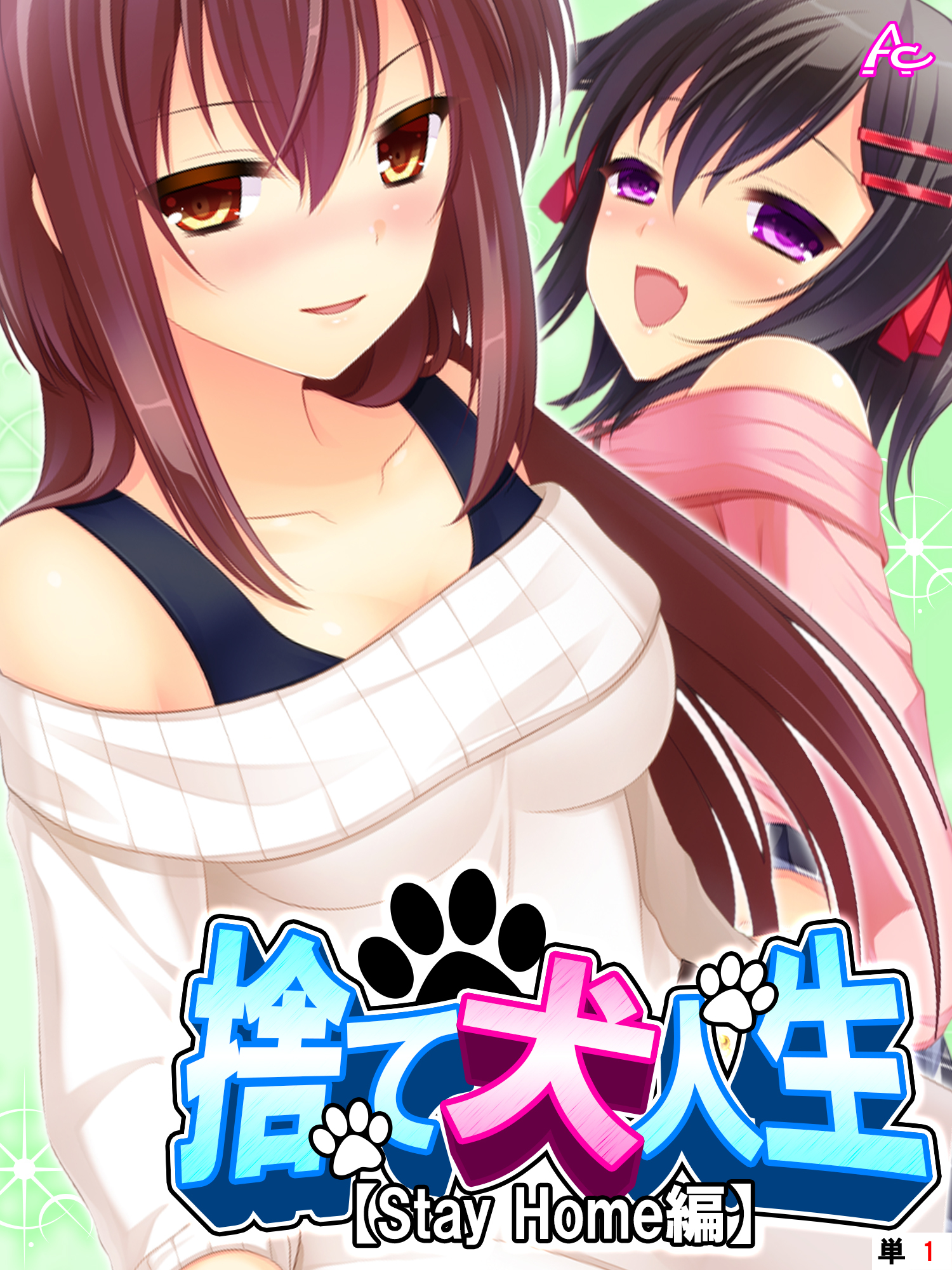 捨て犬人生【Stay Home編】　（単話）　第１話