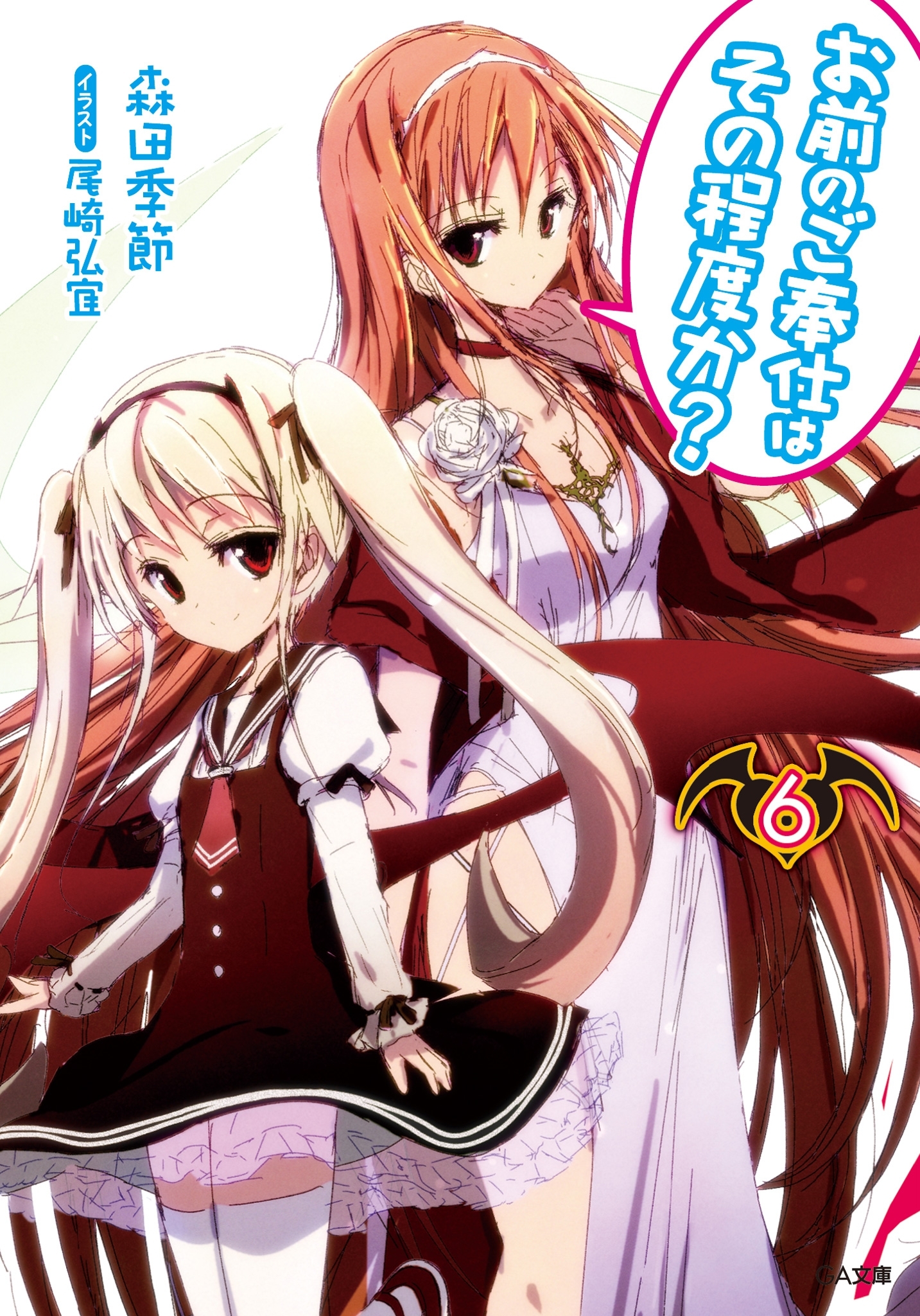 お前のご奉仕はその程度か？６