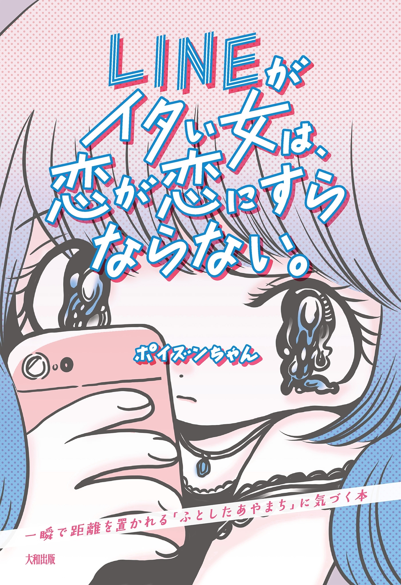 LINEがイタい女は、恋が恋にすらならない。（大和出版）