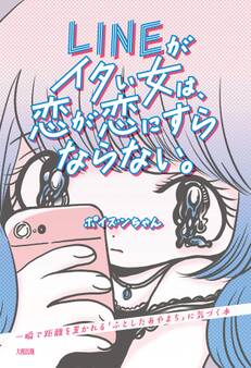 LINEがイタい女は、恋が恋にすらならない。(大和出版)