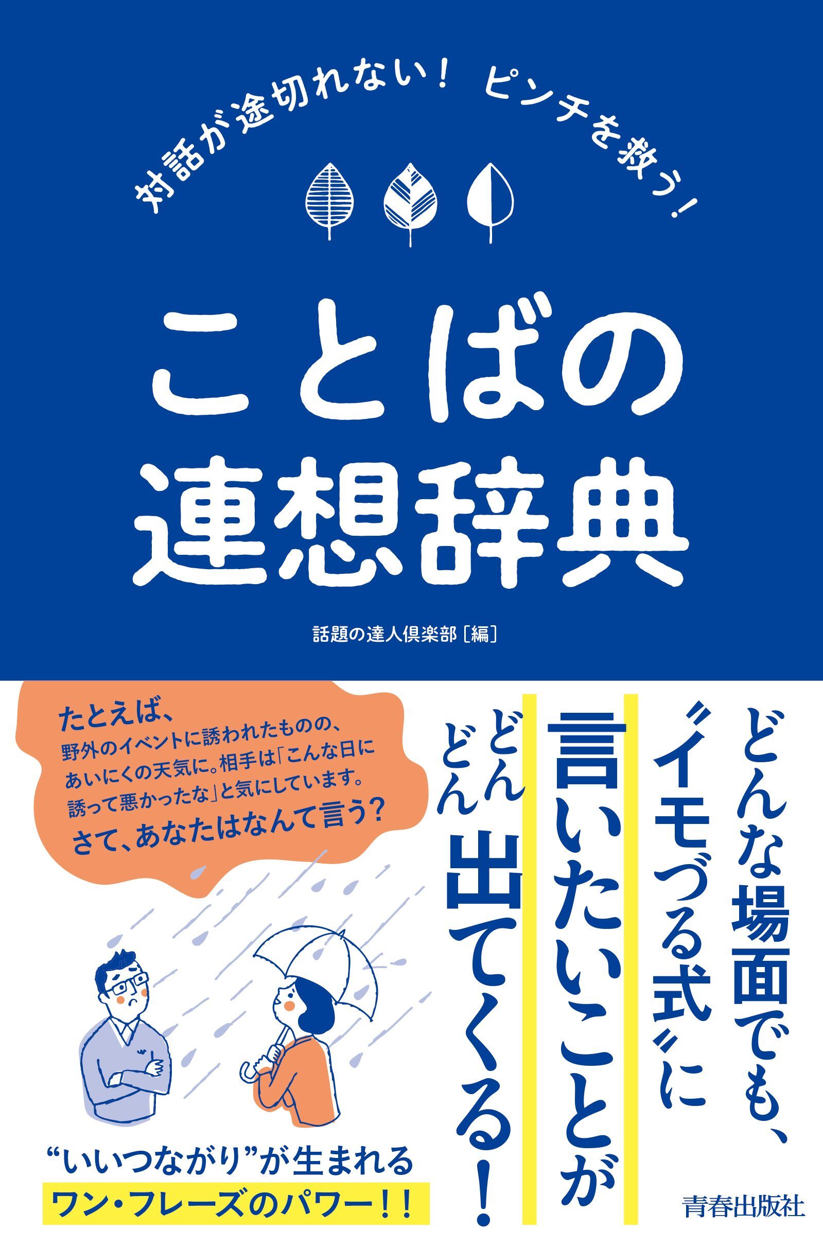 対話が途切れない！ピンチを救う！ことばの連想辞典