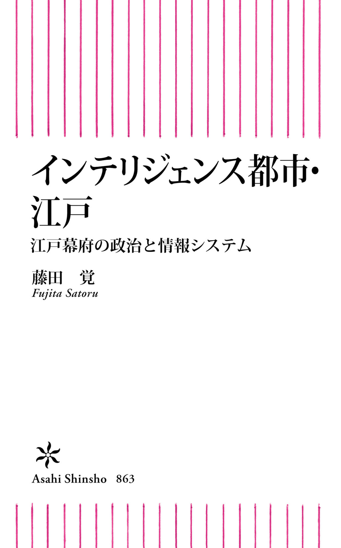 インテリジェンス都市・江戸　江戸幕府の政治と情報システム