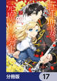 転生聖女と元魔王の騎士【分冊版】 17