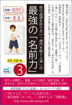 他の追随を許さない「億円を稼ぐ人達」の最強の「名前力」3