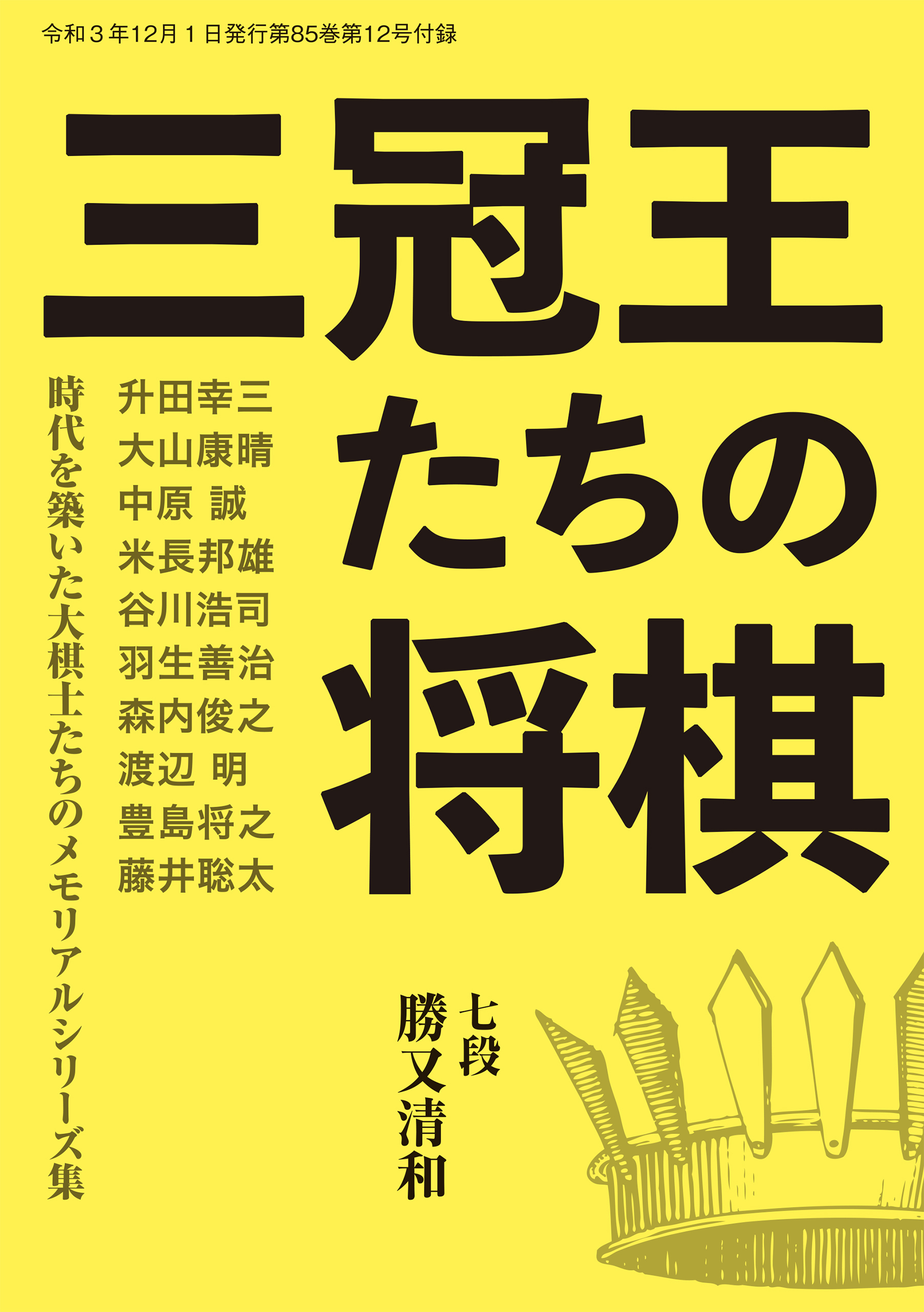 「三冠王たちの将棋」（将棋世界2021年12月号付録）