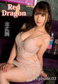 Red Dragon 末広純 Episode.03