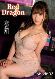 Red Dragon 末広純 Episode.03