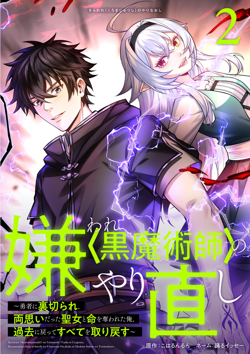 嫌われ＜黒魔術師＞のやり直し～勇者に裏切られ、両思いだった聖女と命を奪われた俺、過去に戻ってすべてを取り戻す～【単行本版】