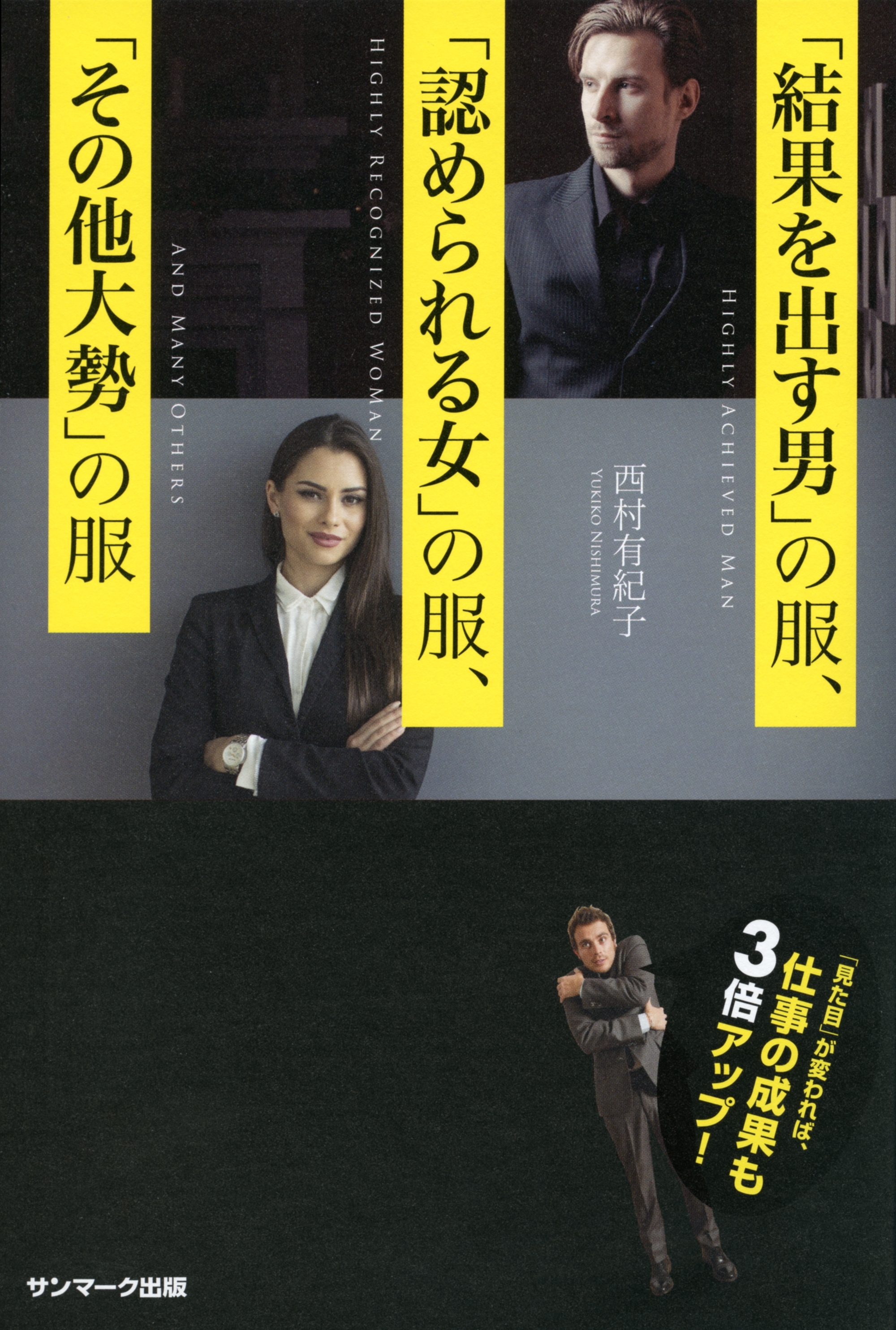 「結果を出す男」の服、「認められる女」の服、「その他大勢」の服