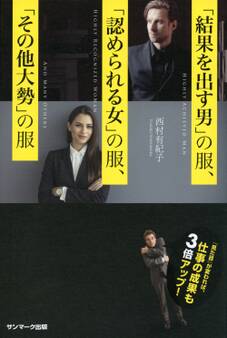 「結果を出す男」の服、「認められる女」の服、「その他大勢」の服