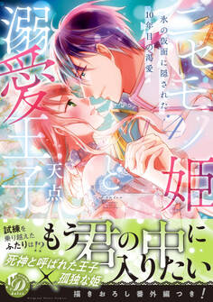 ニセモノ姫と溺愛王子~氷の仮面に隠された10年目の渇愛~