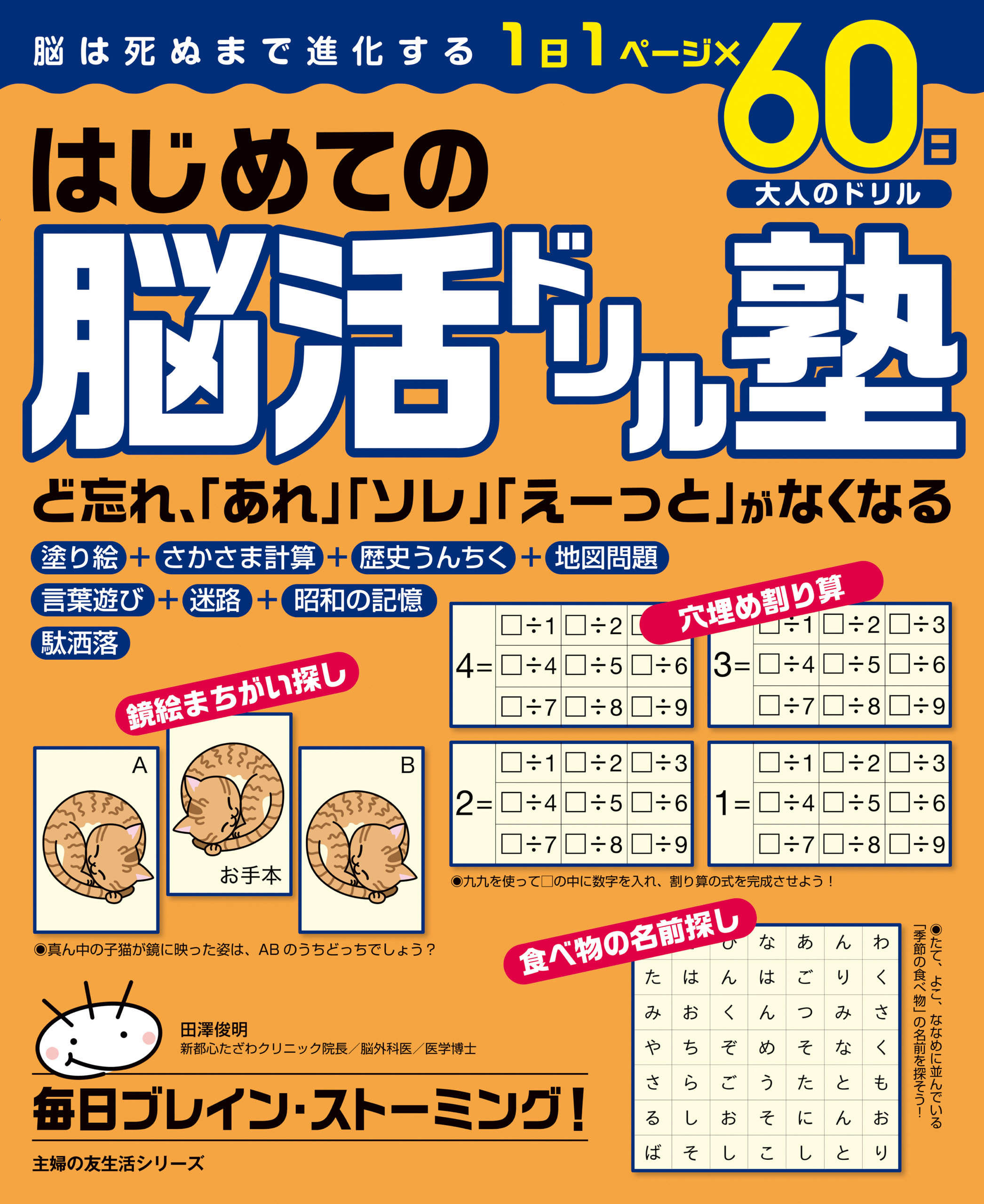 はじめての脳活ドリル塾　１日１ページ×６０日