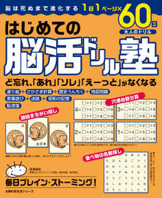 はじめての脳活ドリル塾 1日1ページ×60日