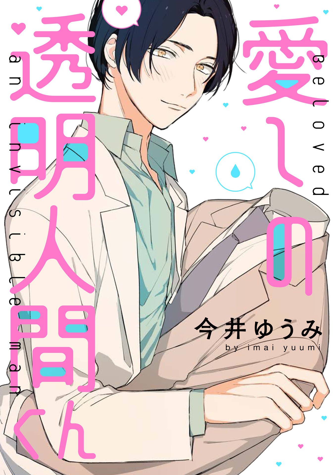 愛しの透明人間くん【単話売】