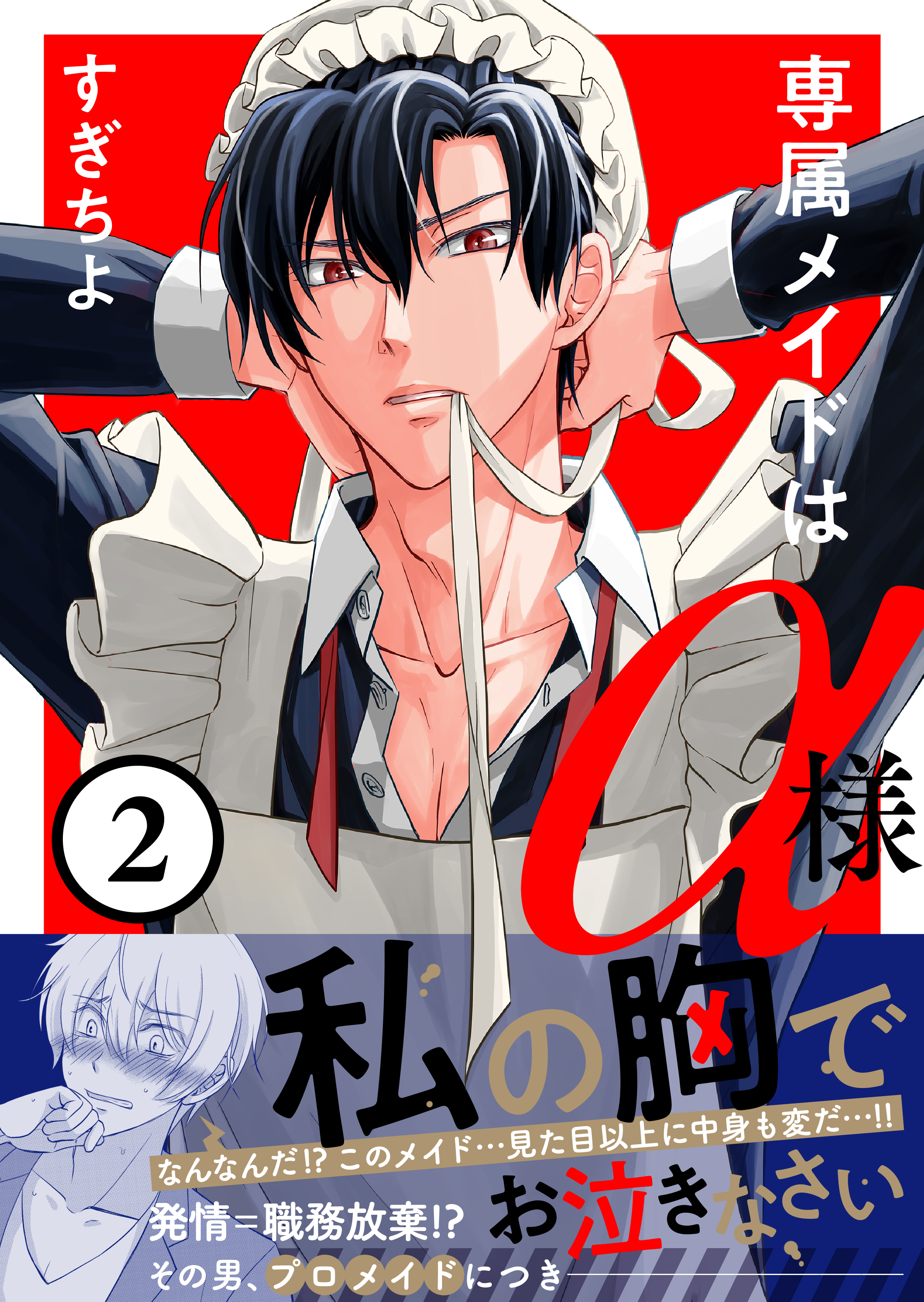 専属メイドはα様(2)