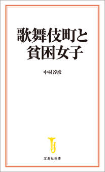 歌舞伎町と貧困女子