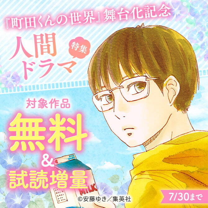 『町田くんの世界』舞台化記念　人間ドラマ特集