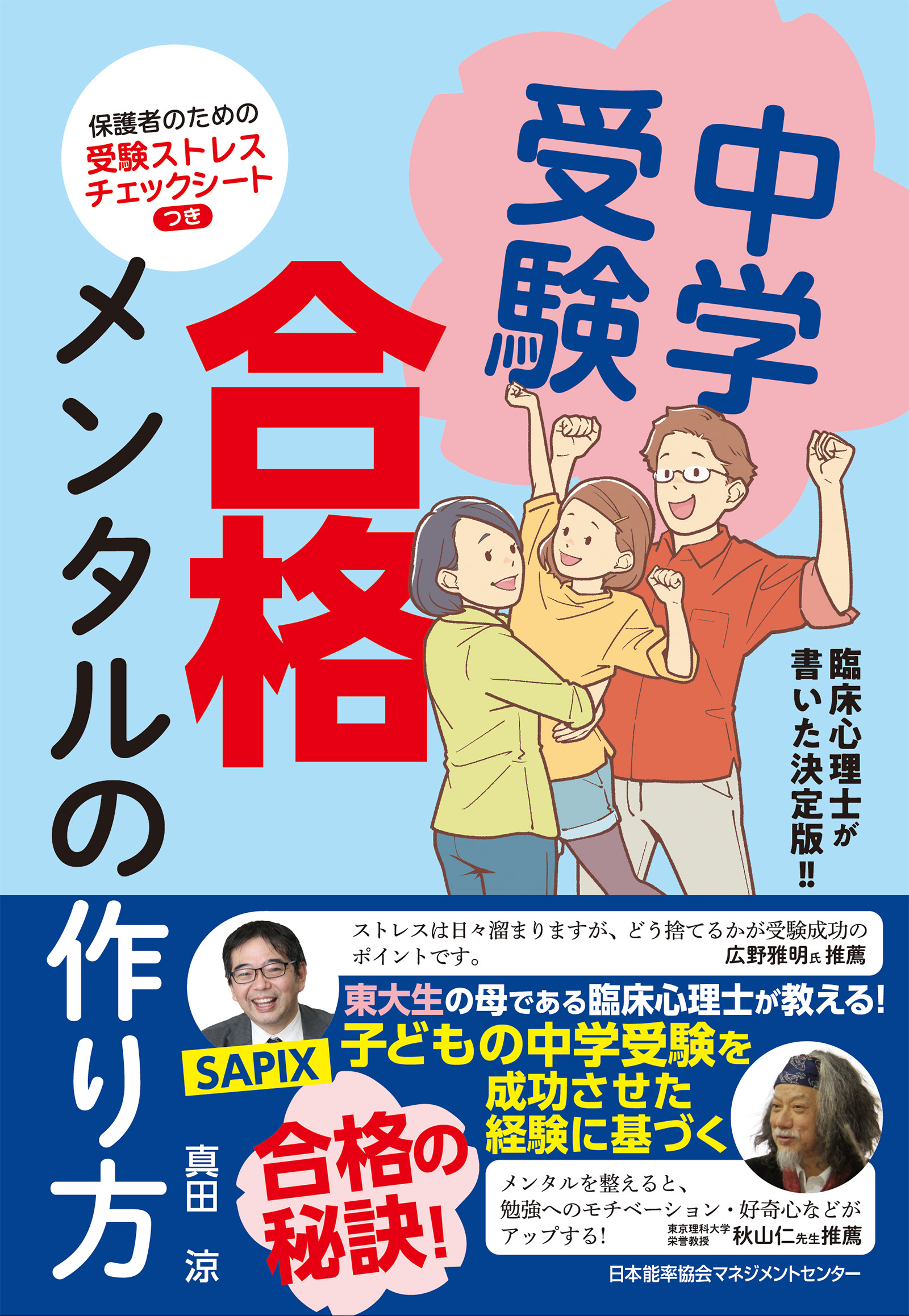 臨床心理士が書いた決定版！！　中学受験 合格メンタルの作り方
