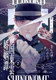 帝国東雲婚姻譚