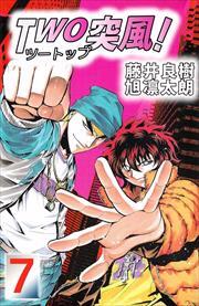ＴＷＯ突風！7