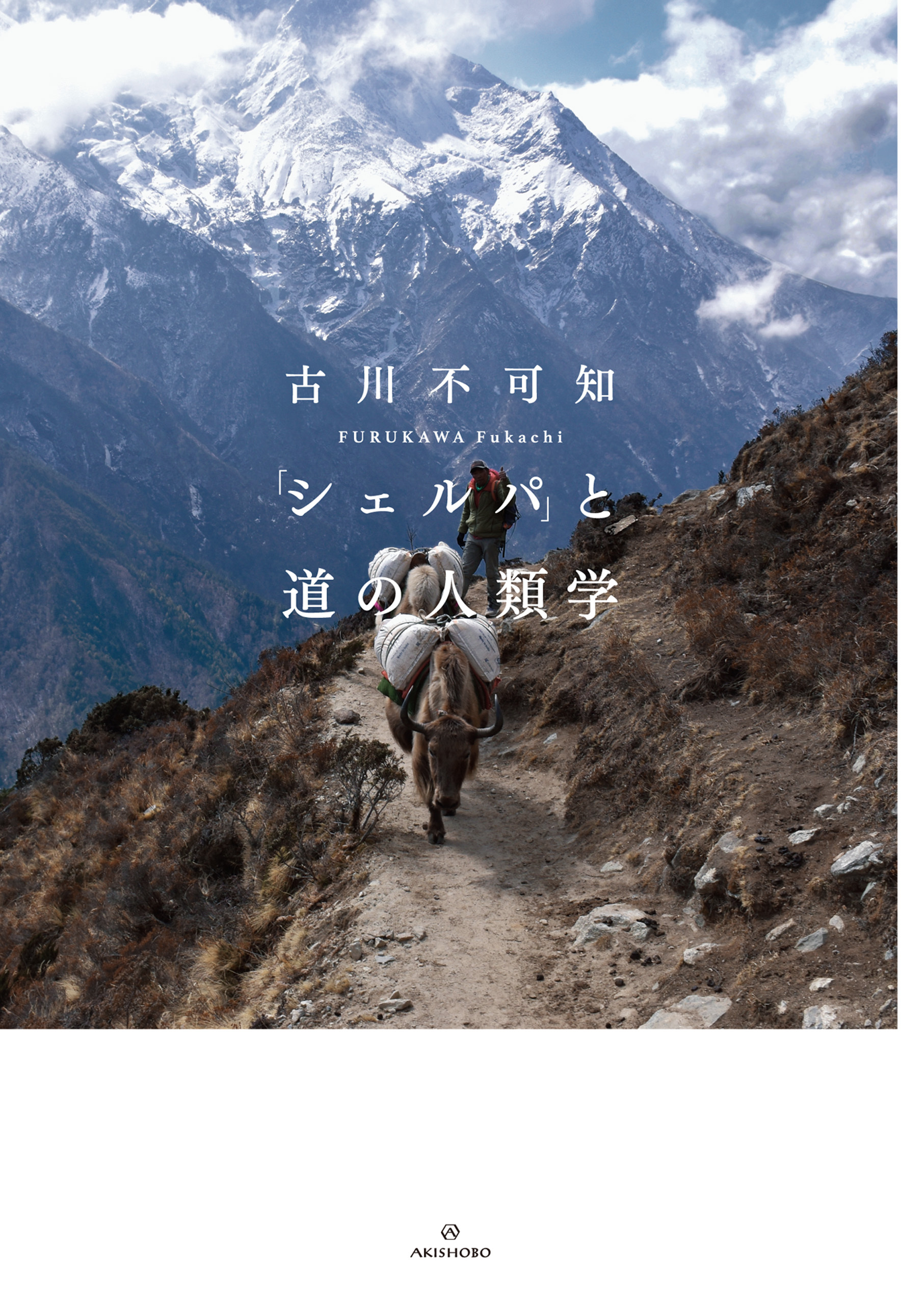 「シェルパ」と道の人類学