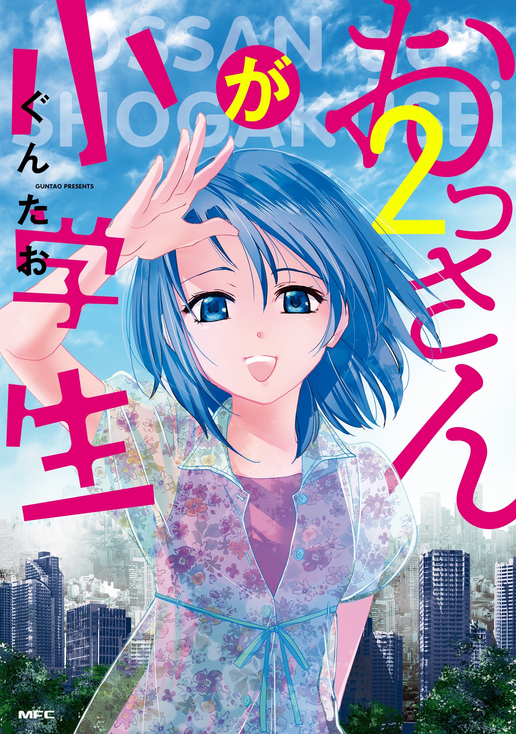 おっさんが小学生 全2巻 完結 ぐんたお 人気マンガを毎日無料で配信中 無料 試し読みならamebaマンガ 旧 読書のお時間です