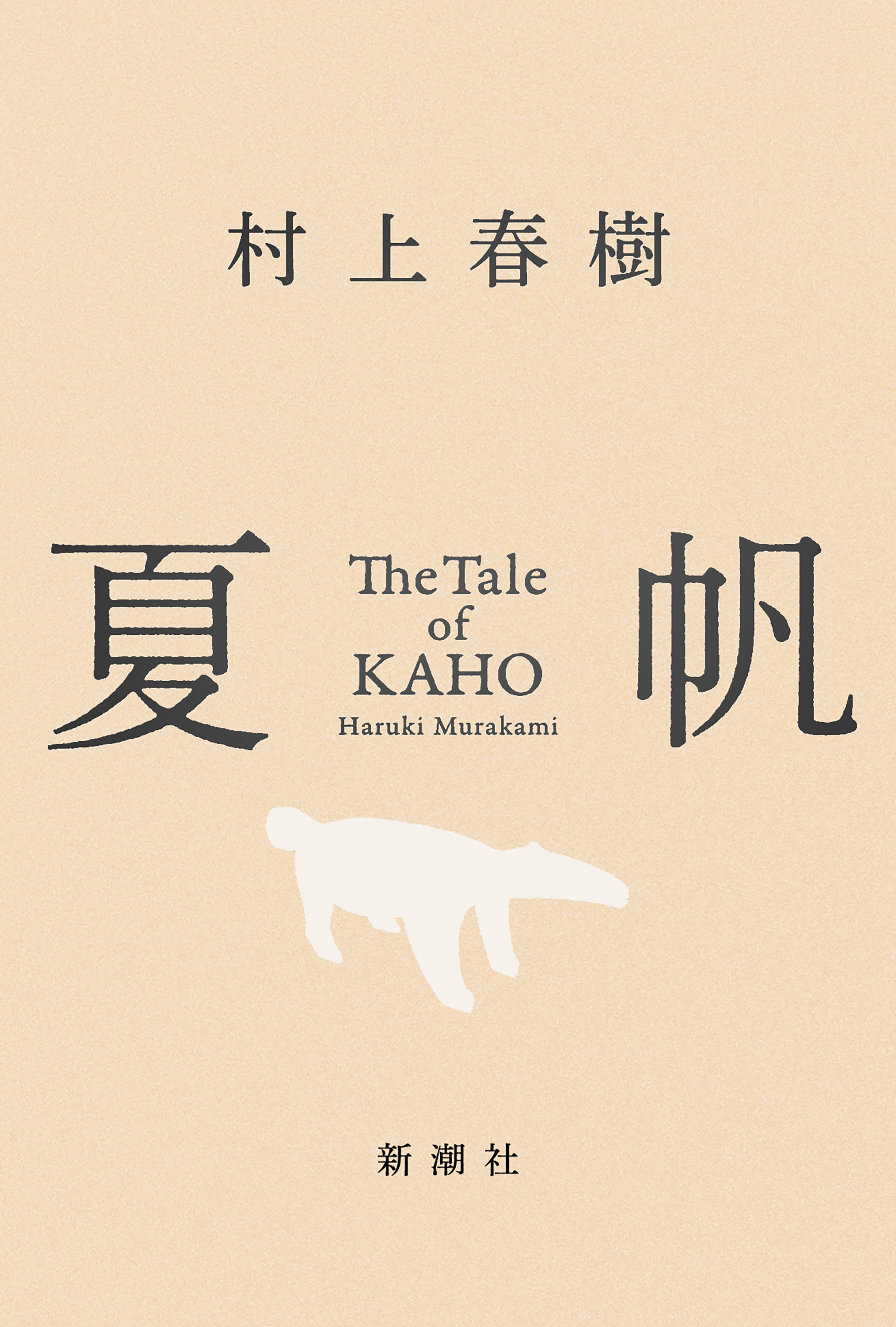 夏帆―The Tale of KAHO―