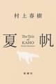 夏帆―The Tale of KAHO―