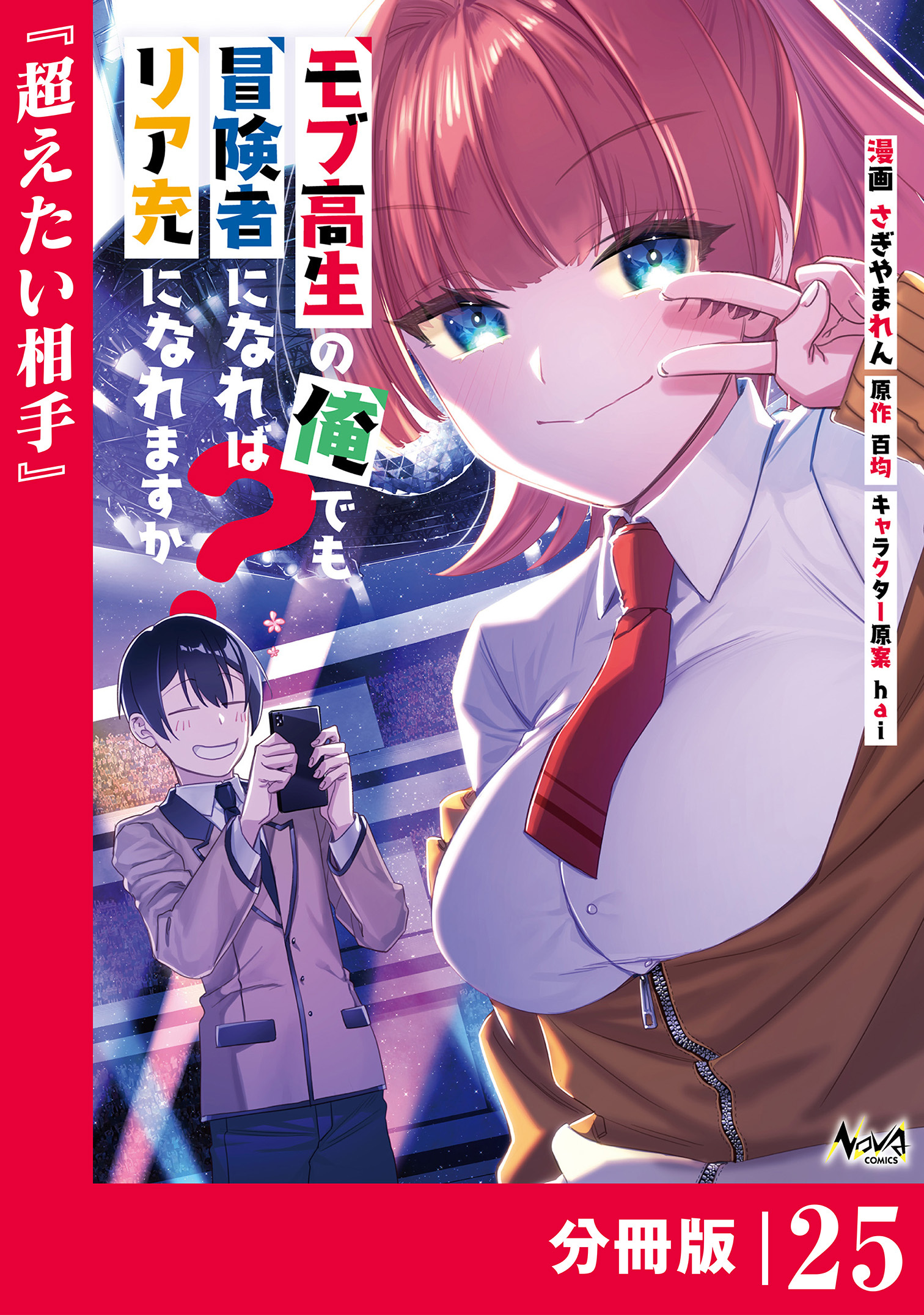 モブ高生の俺でも冒険者になればリア充になれますか？ 【分冊版】(ノヴァコミックス)25