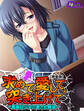 【新装版】求めて、愛して、突き上げて ~真面目少女の愛され願望~ 第1巻