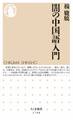 闇の中国語入門