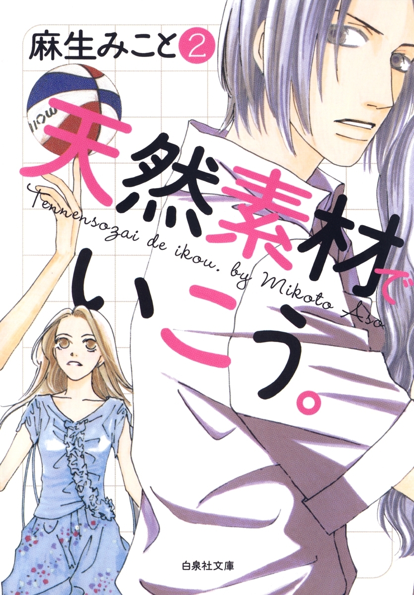 天然素材でいこう ２ 無料 試し読みなら Amebaマンガ 旧 読書のお時間です