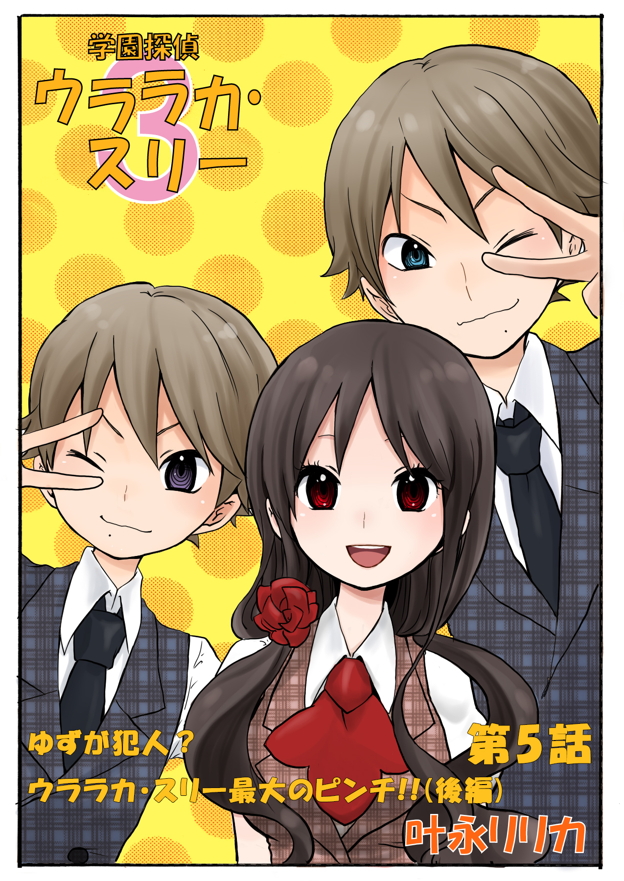 学園探偵ウララカ・スリー（フルカラー）